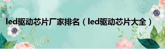 led驱动芯片厂家排名（led驱动芯片大全）