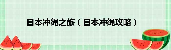 日本冲绳之旅（日本冲绳攻略）