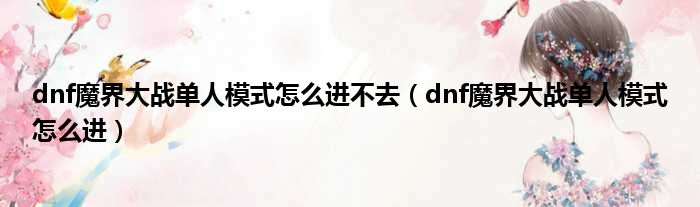 dnf魔界大战单人模式怎么进不去（dnf魔界大战单人模式怎么进）