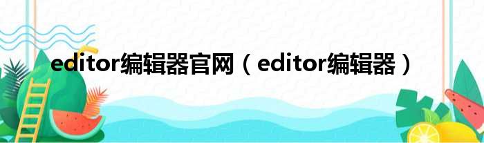 editor编辑器官网（editor编辑器）