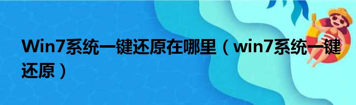 Win7系统一键还原在哪里（win7系统一键还原）