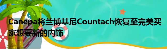 Canepa将兰博基尼Countach恢复至完美买家想要新的内饰