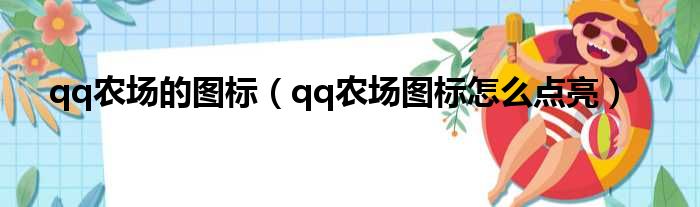 qq农场的图标（qq农场图标怎么点亮）