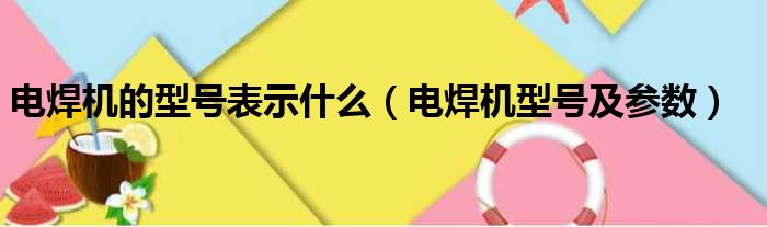 电焊机的型号表示什么（电焊机型号及参数）