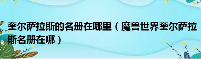 奎尔萨拉斯的名册在哪里（魔兽世界奎尔萨拉斯名册在哪）