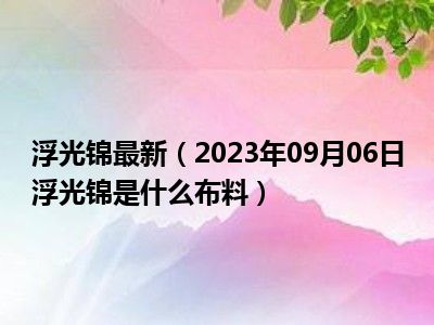 浮光锦最新（2023年09月06日浮光锦是什么布料）