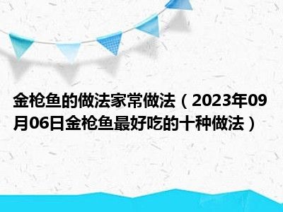 金枪鱼的做法家常做法（2023年09月06日金枪鱼最好吃的十种做法）