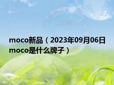 moco新品（2023年09月06日moco是什么牌子）