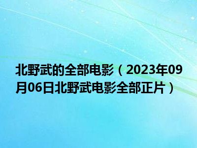 北野武的全部电影（2023年09月06日北野武电影全部正片）