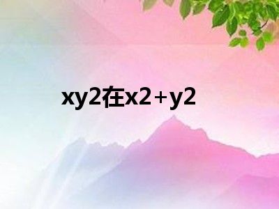 xy2在x2+y2<=4的定义域内的二重积分为多少（2023年09月06日天降的意思）