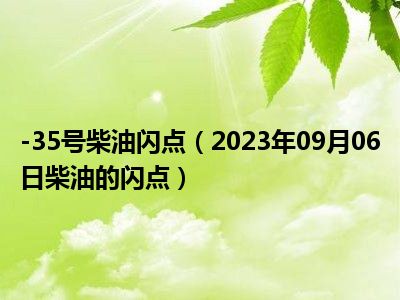 -35号柴油闪点（2023年09月06日柴油的闪点）