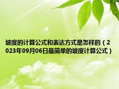 坡度的计算公式和表达方式是怎样的（2023年09月06日最简单的坡度计算公式）