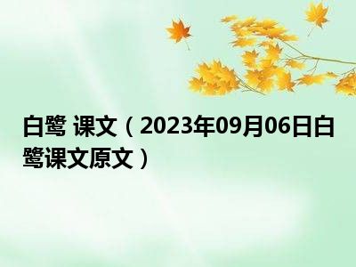 白鹭 课文（2023年09月06日白鹭课文原文）