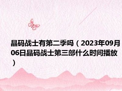 晶码战士有第二季吗（2023年09月06日晶码战士第三部什么时间播放）