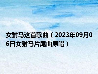 女驸马这首歌曲（2023年09月06日女驸马片尾曲原唱）