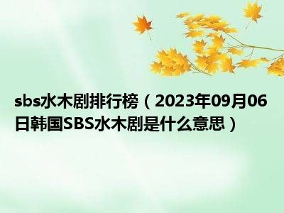 sbs水木剧排行榜（2023年09月06日韩国SBS水木剧是什么意思）