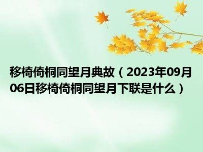 移椅倚桐同望月典故（2023年09月06日移椅倚桐同望月下联是什么）