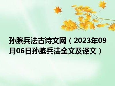 孙膑兵法古诗文网（2023年09月06日孙膑兵法全文及译文）