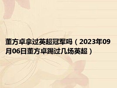 董方卓拿过英超冠军吗（2023年09月06日董方卓踢过几场英超）