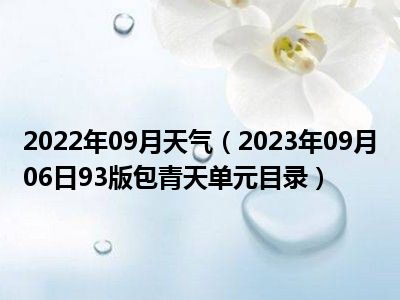 2022年09月天气（2023年09月06日93版包青天单元目录）