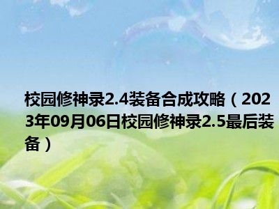 校园修神录2.4装备合成攻略（2023年09月06日校园修神录2.5最后装备）