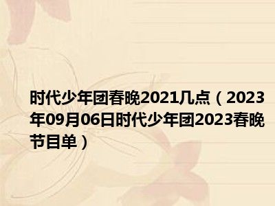 时代少年团春晚2021几点（2023年09月06日时代少年团2023春晚节目单）