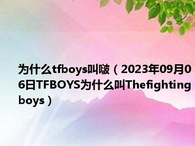 为什么tfboys叫啵（2023年09月06日TFBOYS为什么叫Thefightingboys）