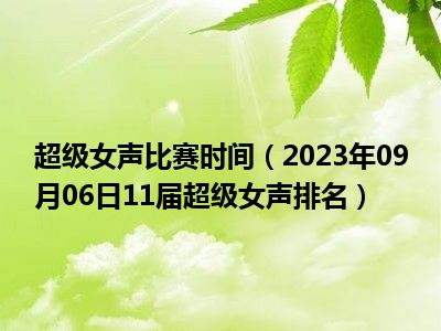 超级女声比赛时间（2023年09月06日11届超级女声排名）