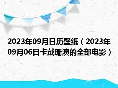 2023年09月日历壁纸（2023年09月06日卡戴珊演的全部电影）