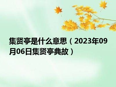 集贤亭是什么意思（2023年09月06日集贤亭典故）