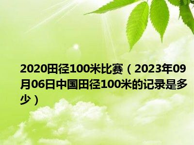 2020田径100米比赛（2023年09月06日中国田径100米的记录是多少）