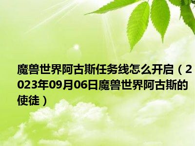 魔兽世界阿古斯任务线怎么开启（2023年09月06日魔兽世界阿古斯的使徒）