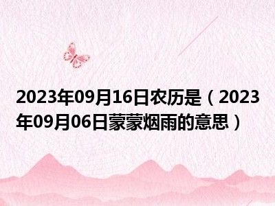 2023年09月16日农历是（2023年09月06日蒙蒙烟雨的意思）