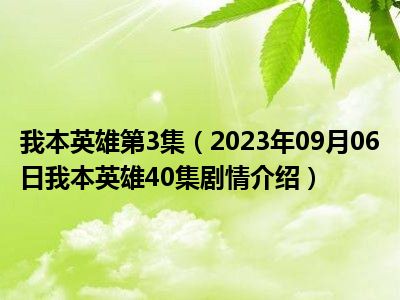 我本英雄第3集（2023年09月06日我本英雄40集剧情介绍）