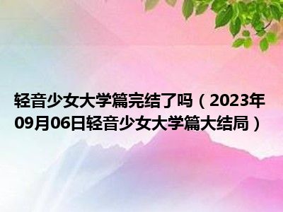 轻音少女大学篇完结了吗（2023年09月06日轻音少女大学篇大结局）