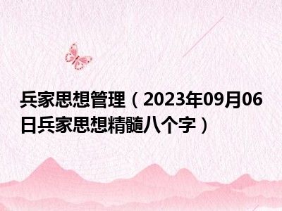 兵家思想管理（2023年09月06日兵家思想精髓八个字）