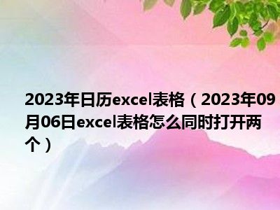 2023年日历excel表格（2023年09月06日excel表格怎么同时打开两个）