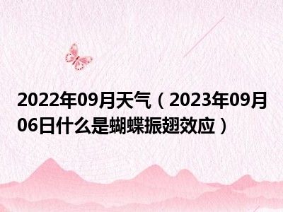 2022年09月天气（2023年09月06日什么是蝴蝶振翅效应）