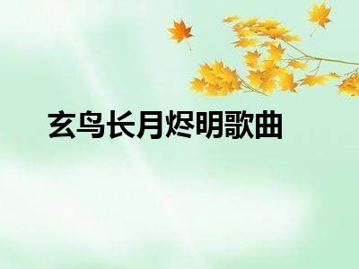 玄鸟长月烬明歌曲