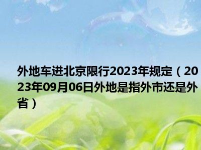 外地车进北京限行2023年规定（2023年09月06日外地是指外市还是外省）