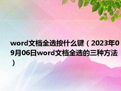 word文档全选按什么键（2023年09月06日word文档全选的三种方法）