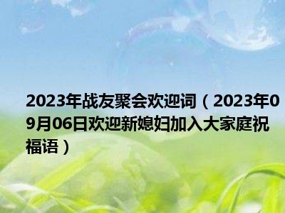 2023年战友聚会欢迎词（2023年09月06日欢迎新媳妇加入大家庭祝福语）