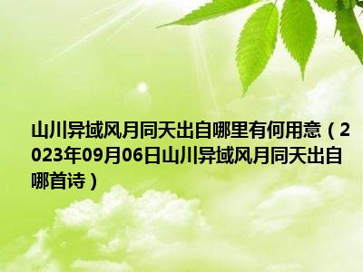 山川异域风月同天出自哪里有何用意（2023年09月06日山川异域风月同天出自哪首诗）