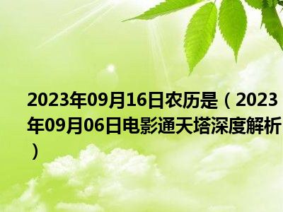 2023年09月16日农历是（2023年09月06日电影通天塔深度解析）