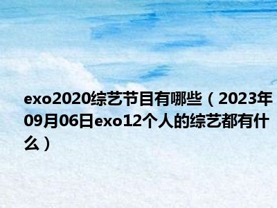 exo2020综艺节目有哪些（2023年09月06日exo12个人的综艺都有什么）