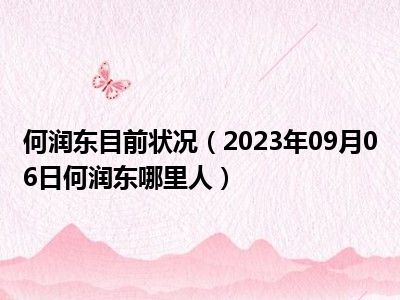 何润东目前状况（2023年09月06日何润东哪里人）