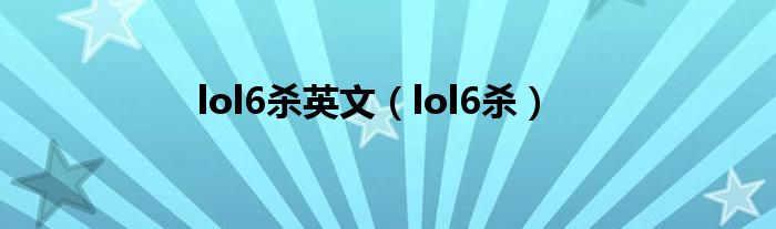  lol6杀英文（lol6杀）