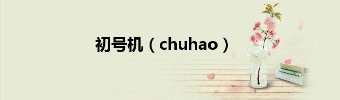  初号机（chuhao）