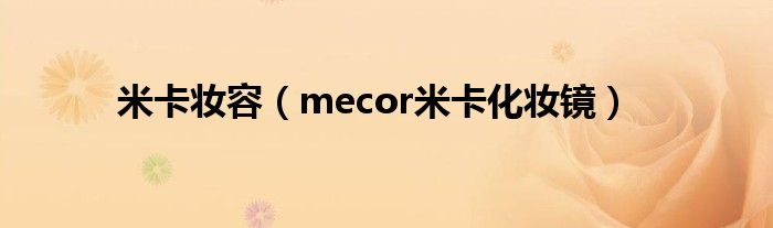  米卡妆容（mecor米卡化妆镜）