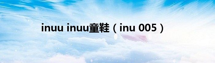  inuu inuu童鞋（inu 005）